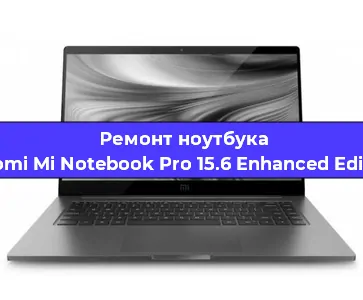 Ремонт ноутбуков Xiaomi Mi Notebook Pro 15.6 Enhanced Edition в Краснодаре